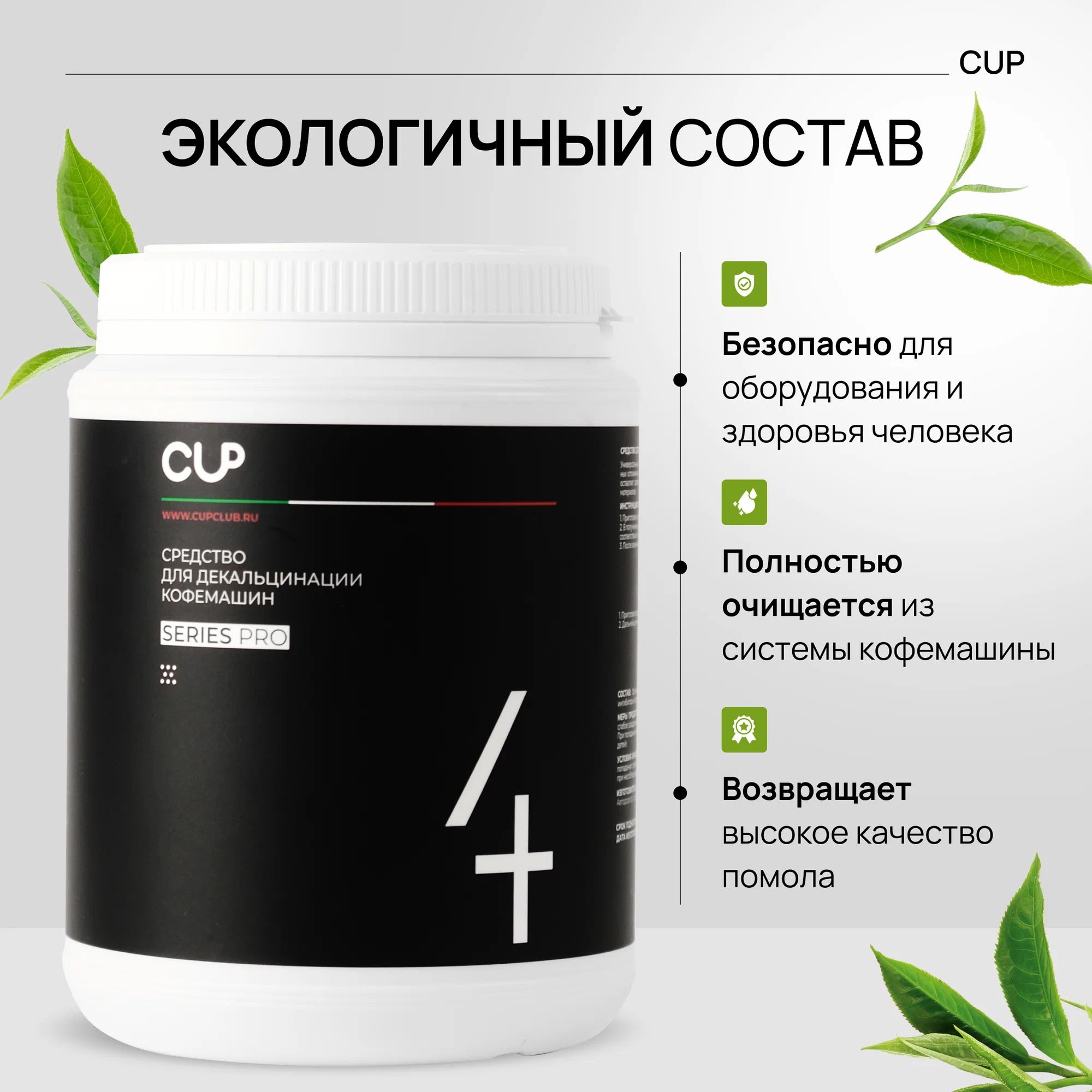 CUP 4 Средство для декальцинации кофемашин