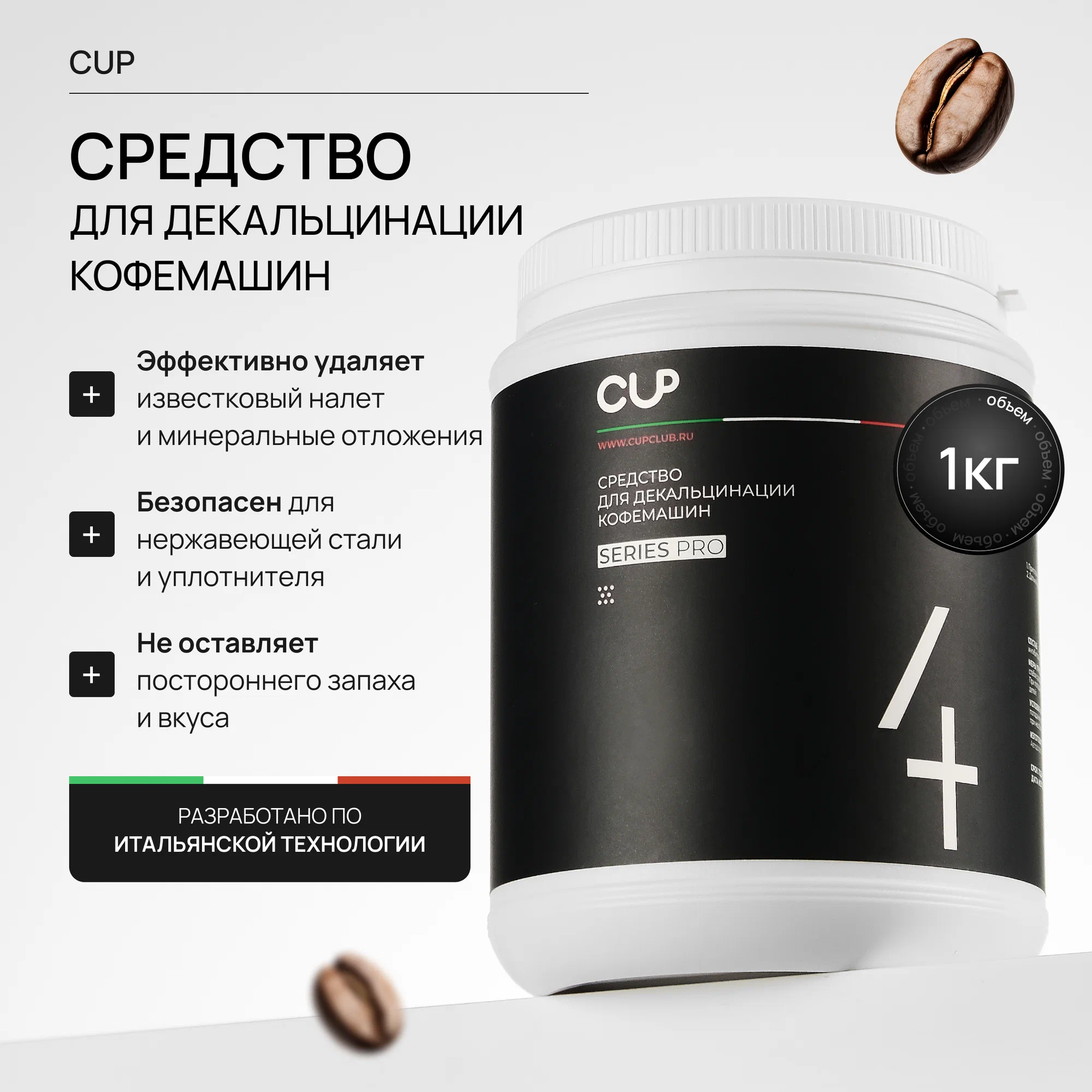 CUP 4 Средство для декальцинации кофемашин